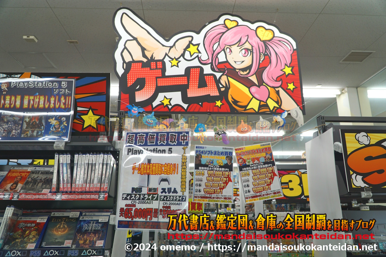 浜松鑑定団高塚店2024-050