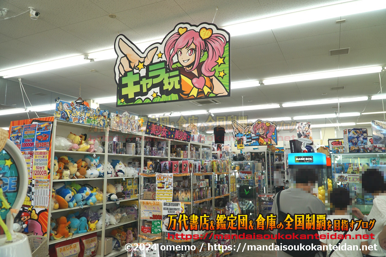 浜松鑑定団高塚店2024-018