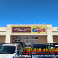 浜松鑑定団高塚店2024-001