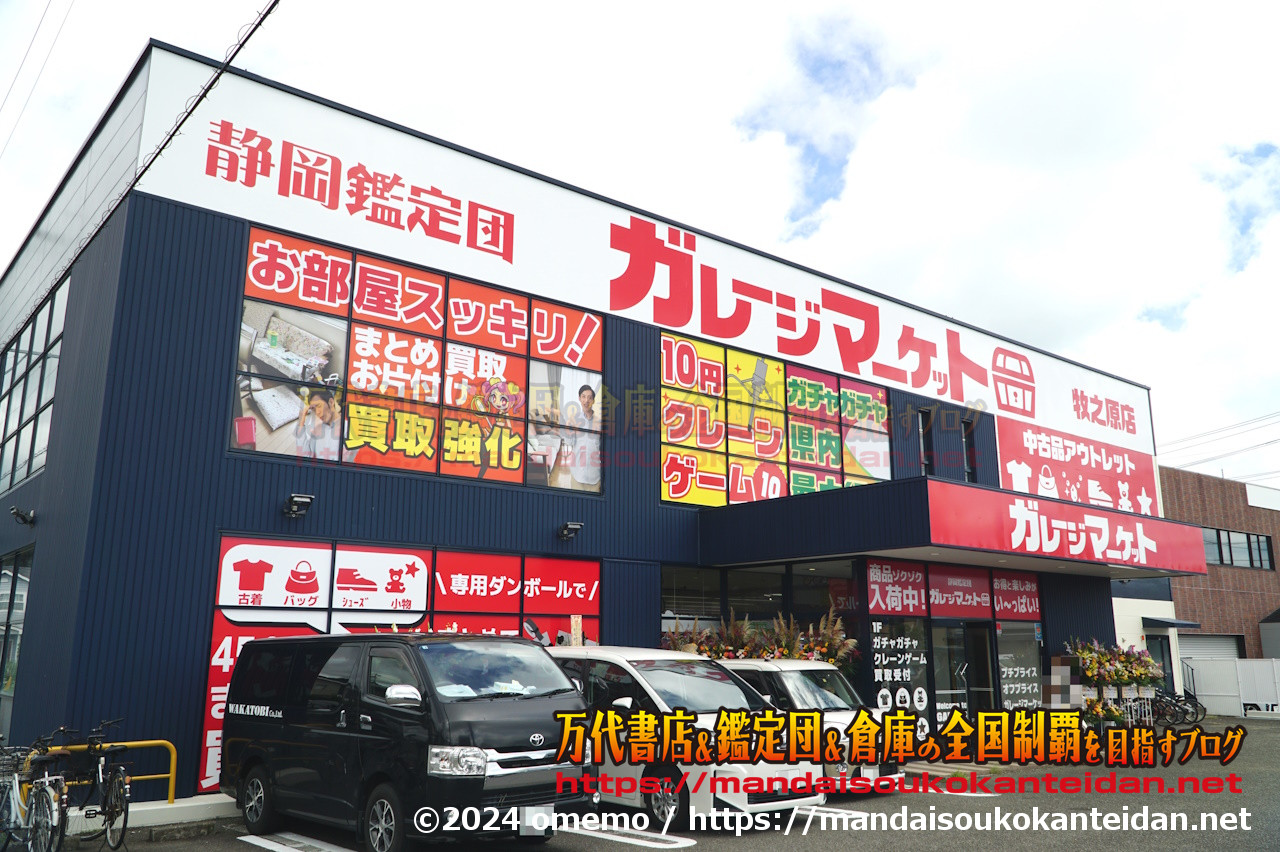 静岡鑑定団ガレージマーケット牧之原店2024-017