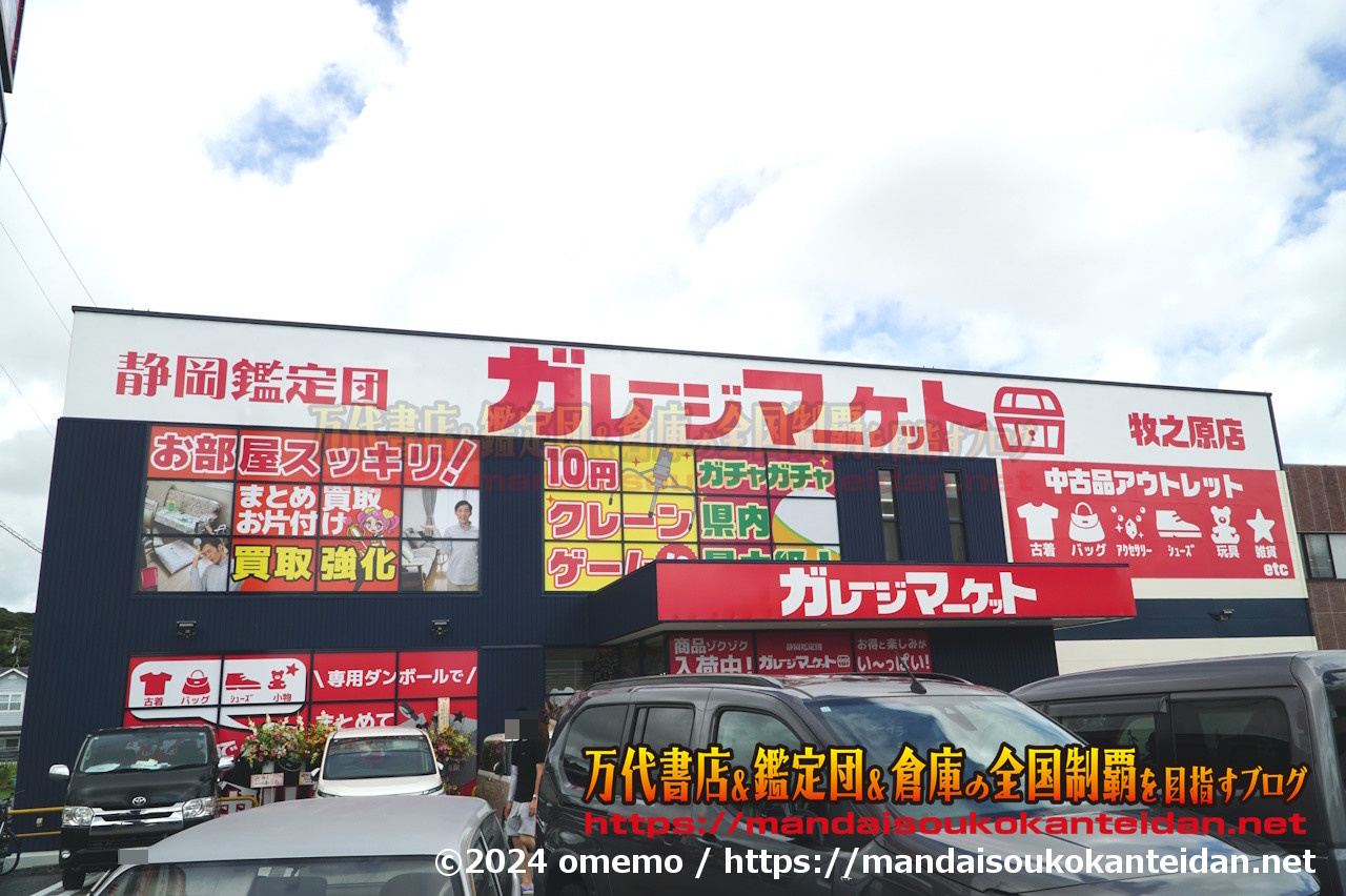 静岡鑑定団ガレージマーケット牧之原店2024-016