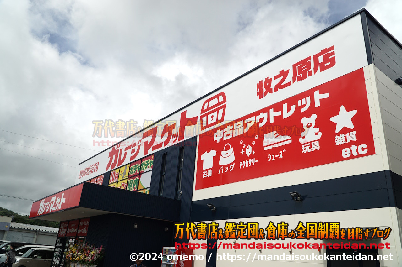 静岡鑑定団ガレージマーケット牧之原店2024-015