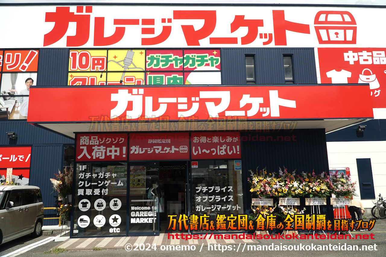 静岡鑑定団ガレージマーケット牧之原店2024-018