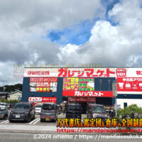 静岡鑑定団ガレージマーケット牧之原店2024-001