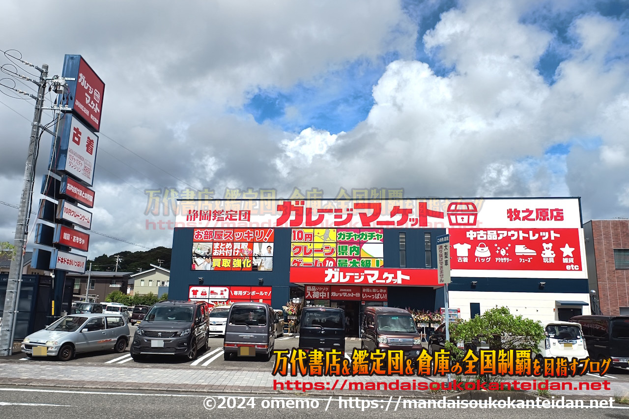 静岡鑑定団ガレージマーケット牧之原店