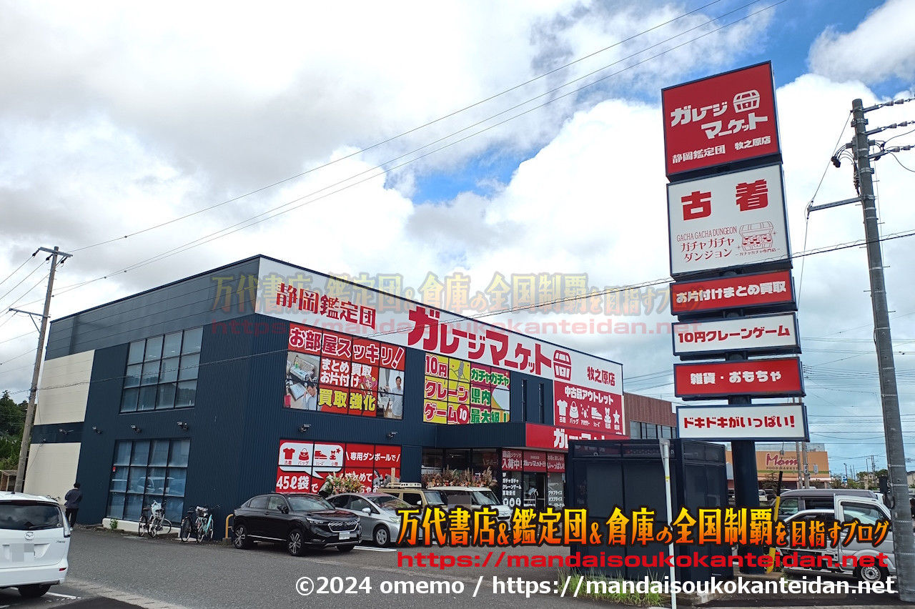 静岡鑑定団ガレージマーケット牧之原店2024-060