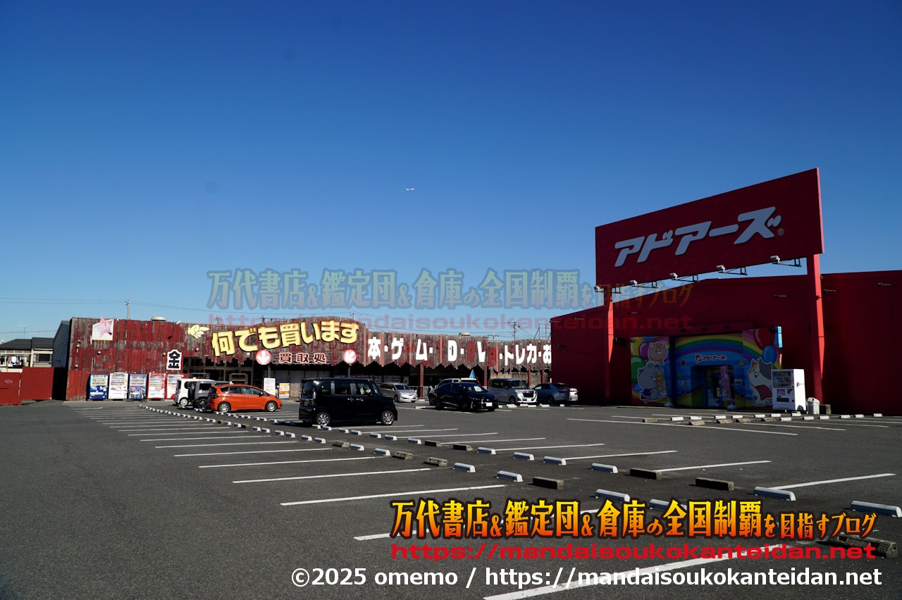 千葉鑑定団千葉北店005