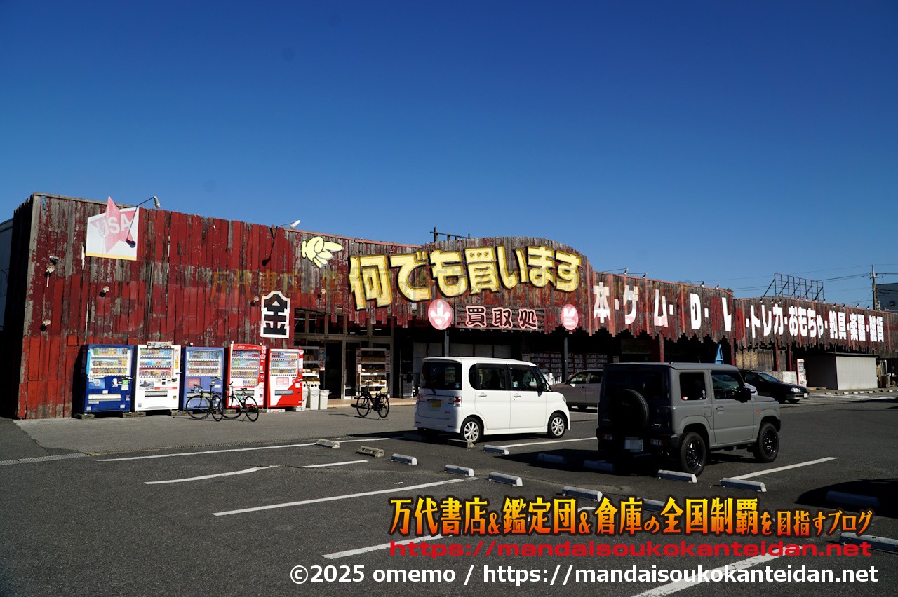 千葉鑑定団千葉北店001