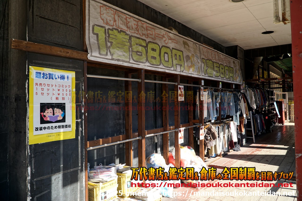 千葉鑑定団千葉北店011