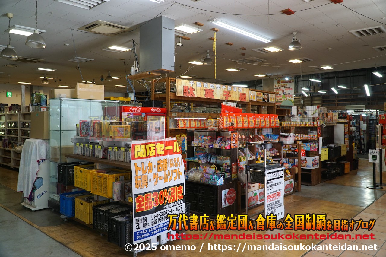 千葉鑑定団千葉北店021