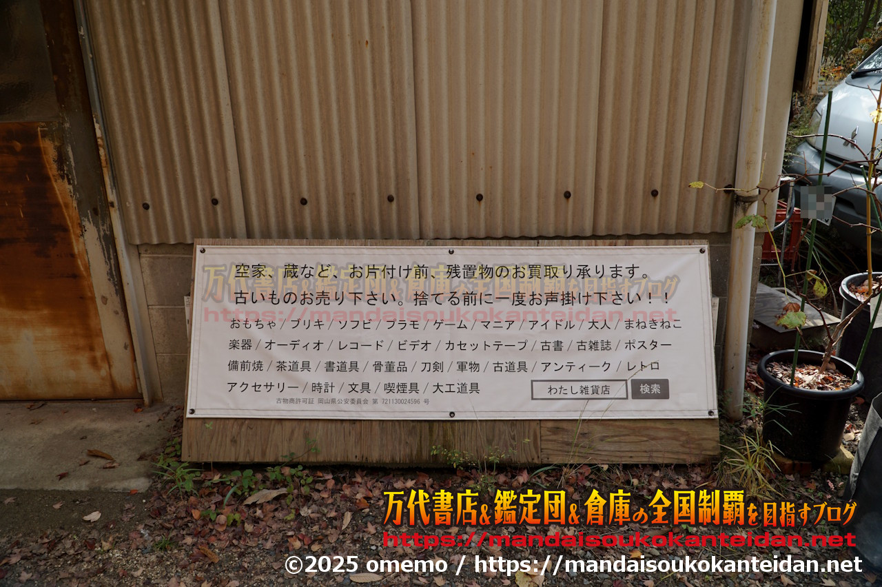 わたし雑貨店202511-023