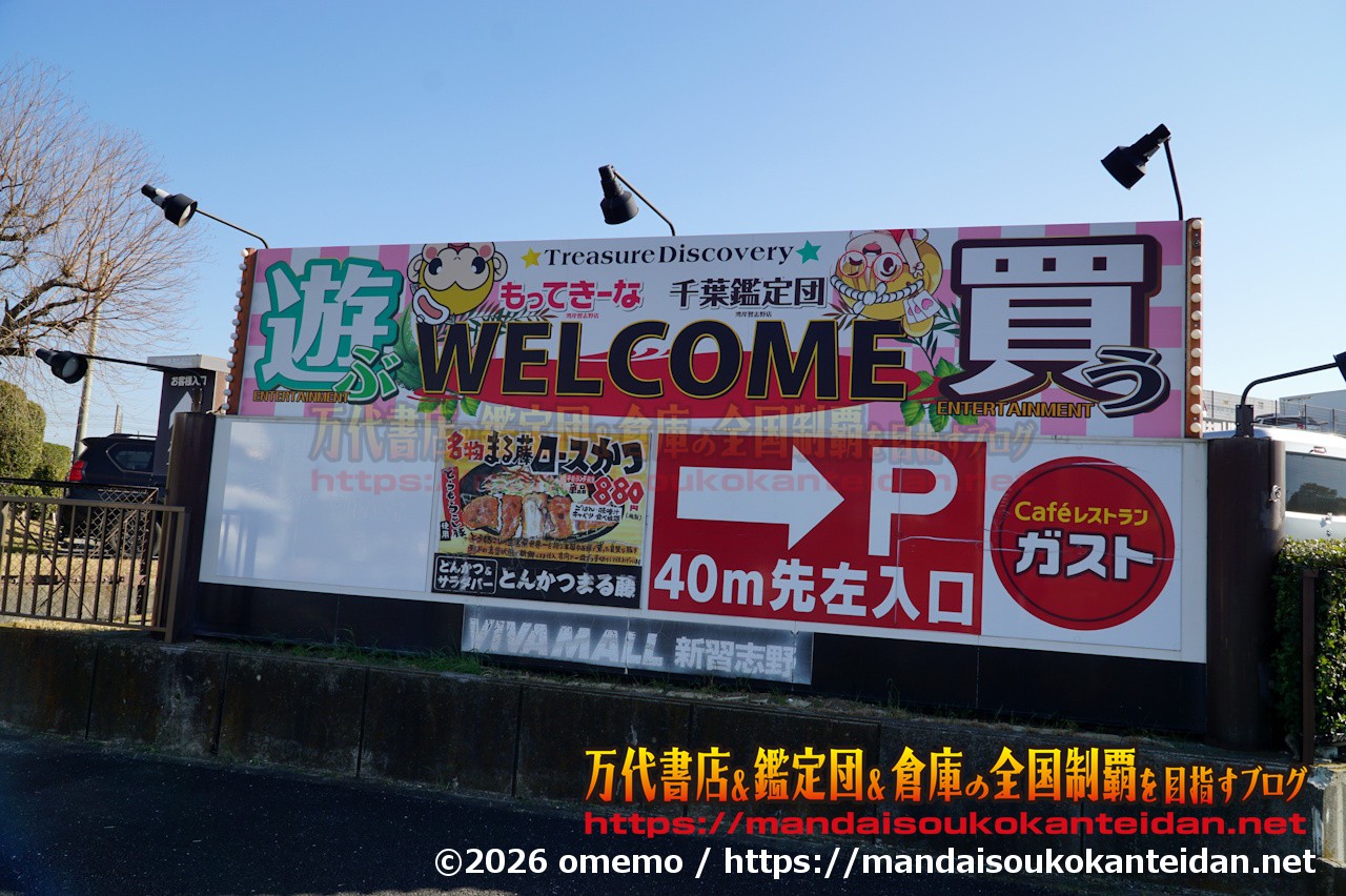 千葉鑑定団湾岸習志野店2026-002