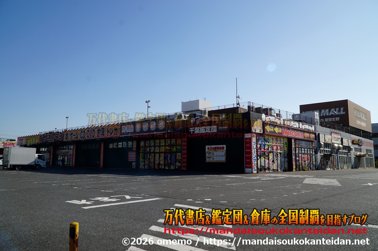 千葉鑑定団湾岸習志野店2026-075