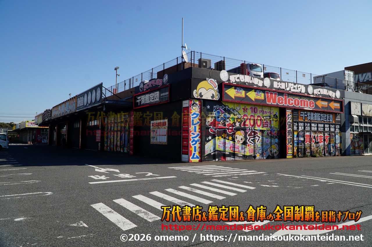 千葉鑑定団湾岸習志野店2026-004