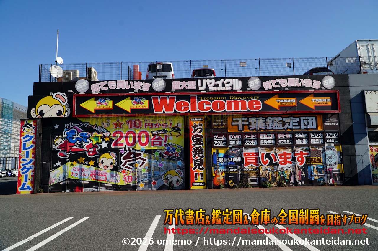 千葉鑑定団湾岸習志野店2026-003