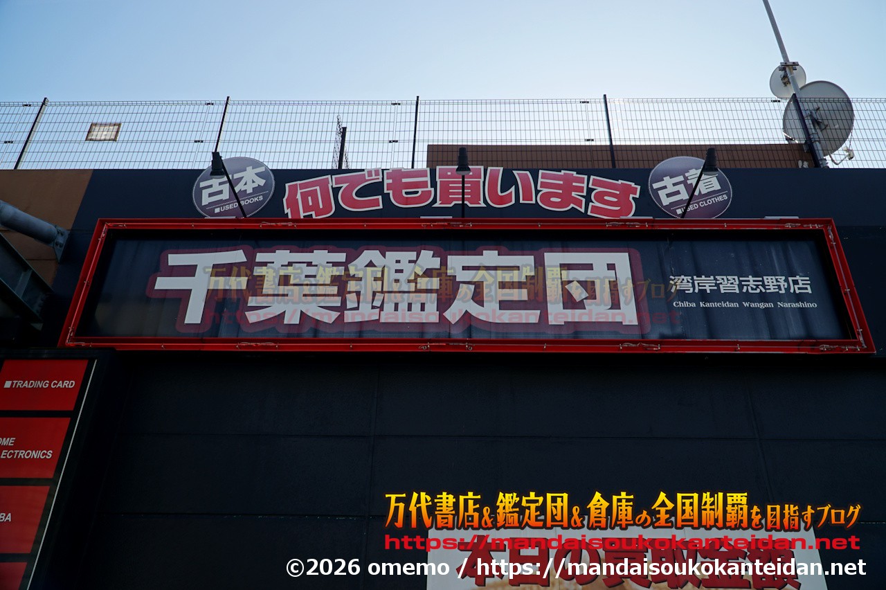 千葉鑑定団湾岸習志野店2026-006