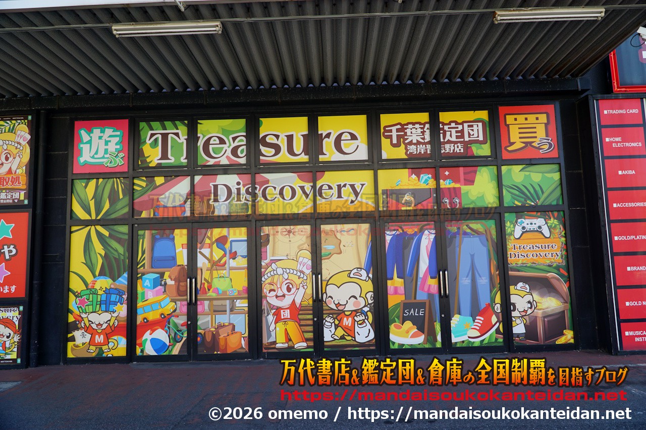 千葉鑑定団湾岸習志野店2026-005