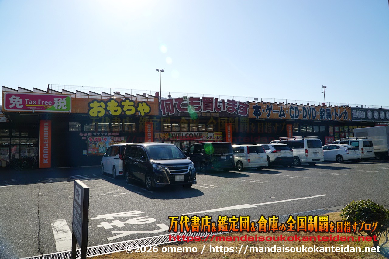 千葉鑑定団湾岸習志野店2026-001