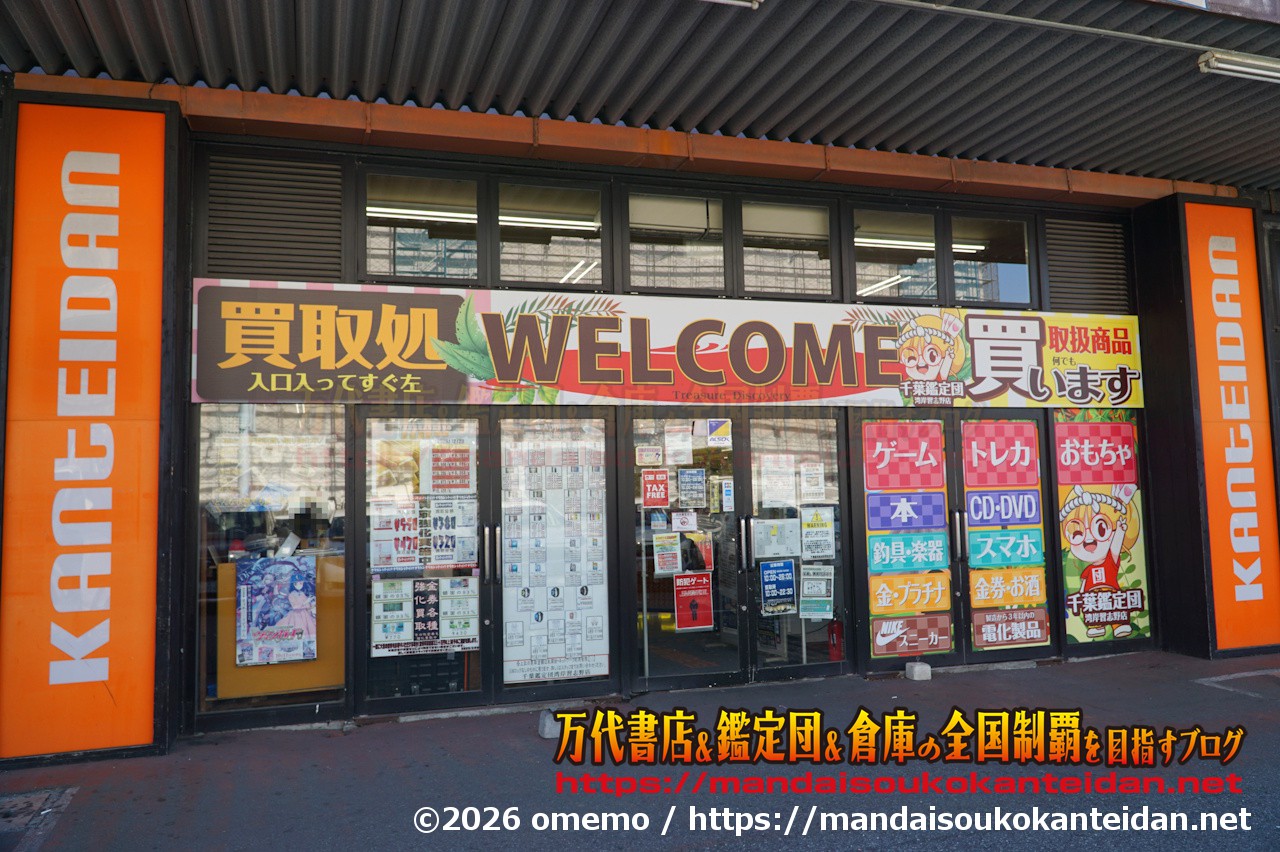 千葉鑑定団湾岸習志野店2026-011