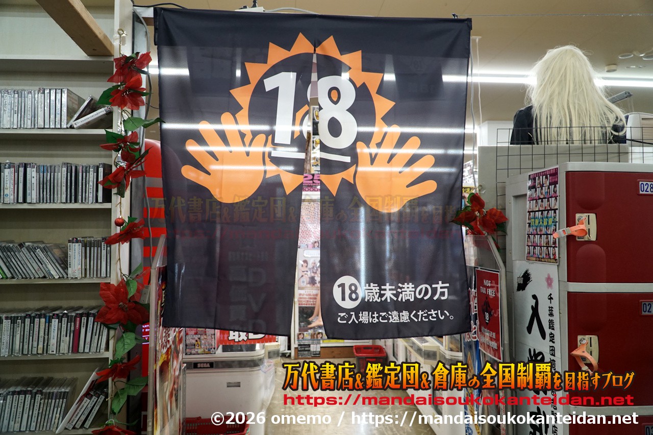 千葉鑑定団湾岸習志野店2026-026