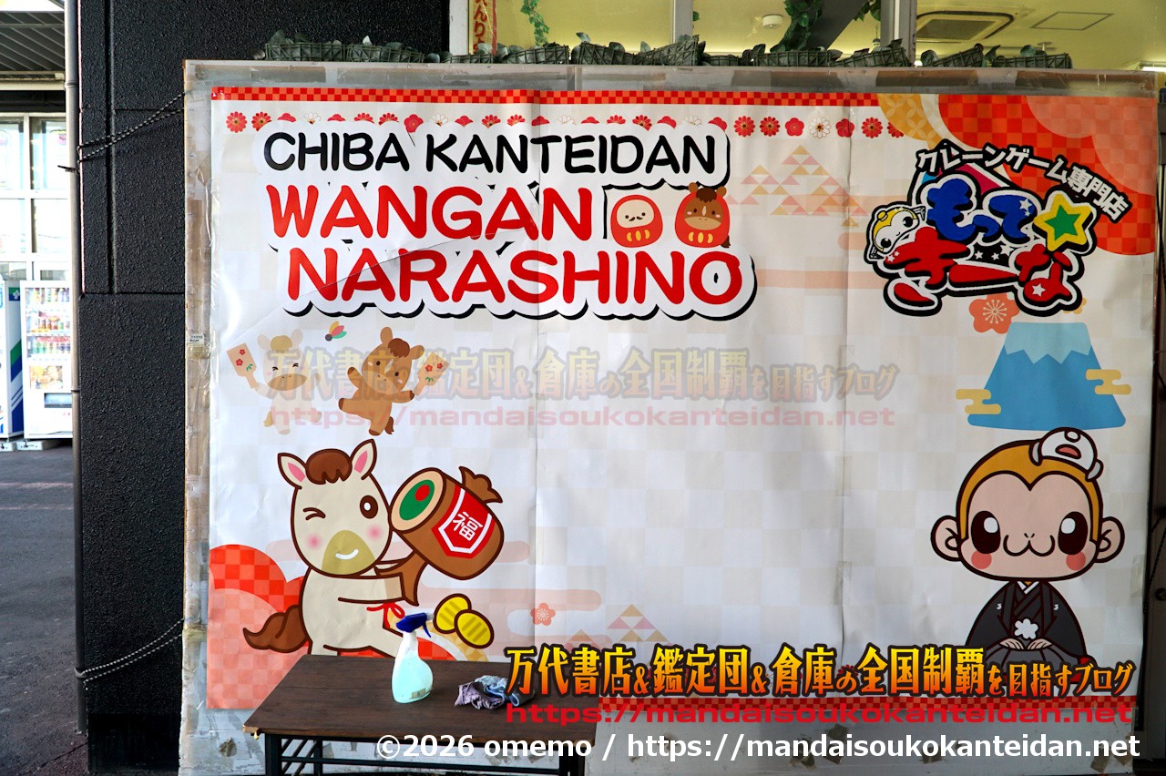 千葉鑑定団湾岸習志野店2026-065