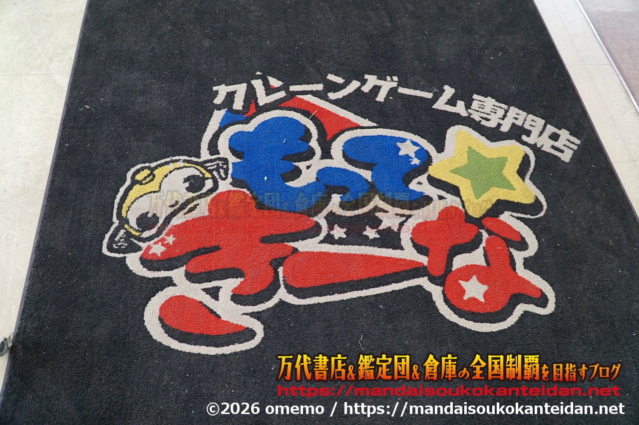 千葉鑑定団湾岸習志野店2026-066