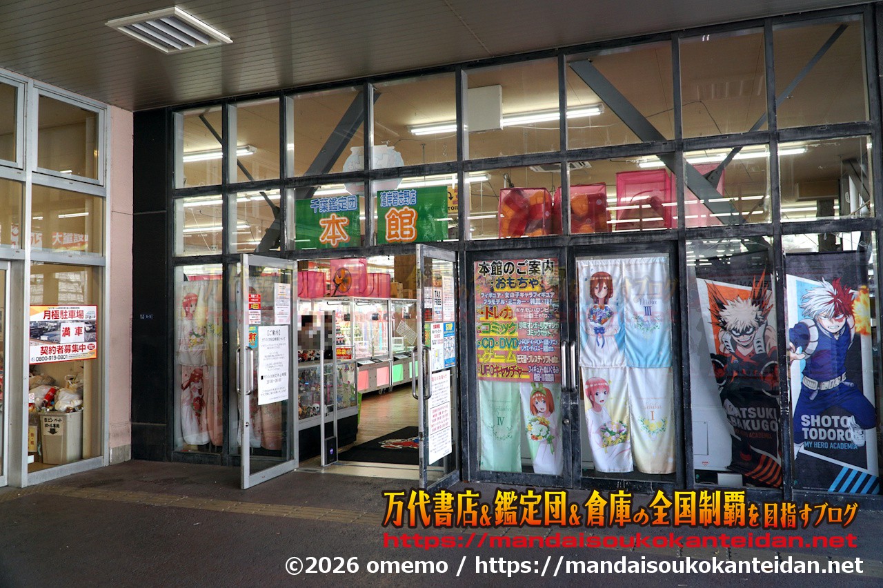 千葉鑑定団湾岸習志野店2026-060