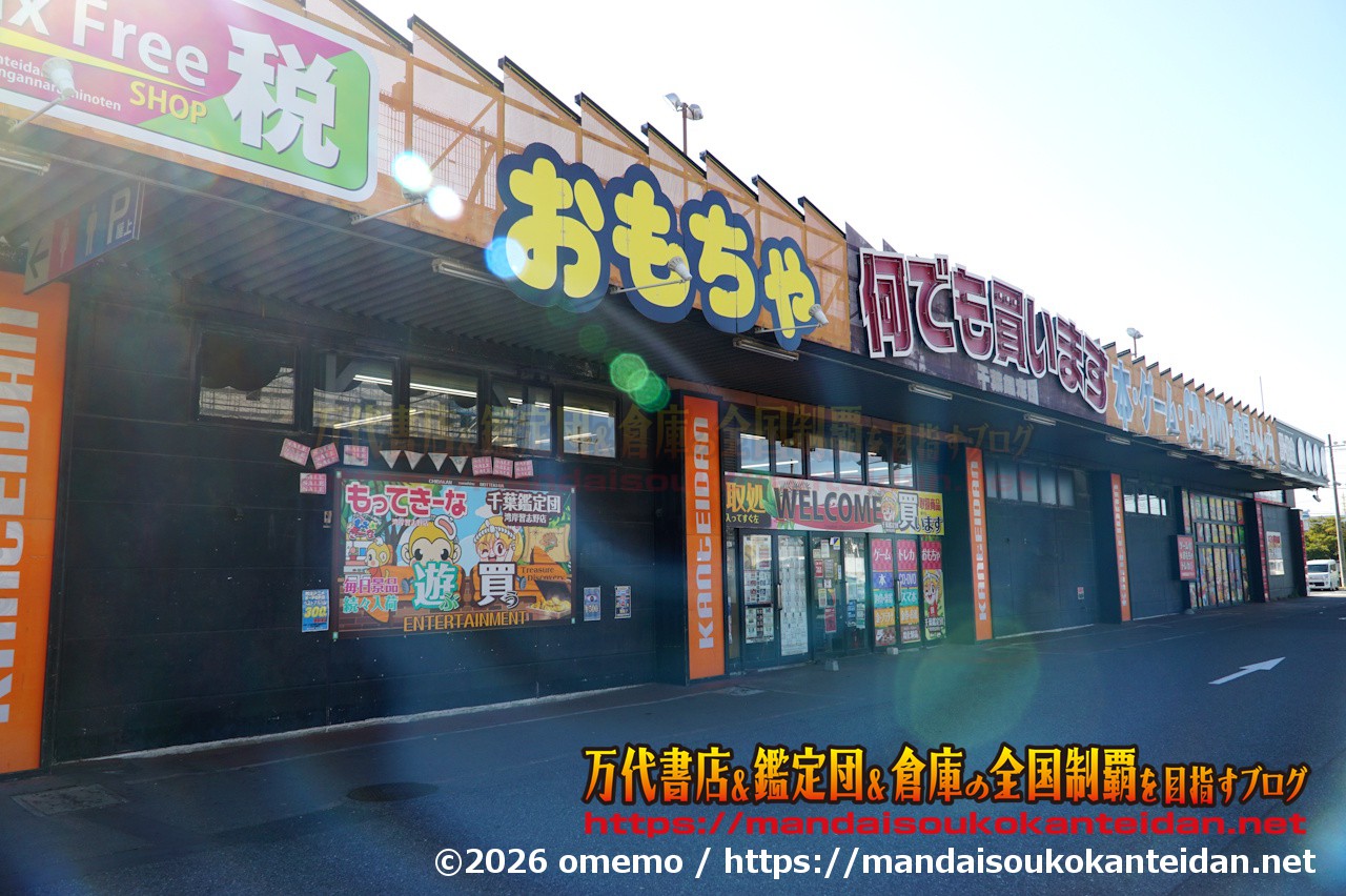 千葉鑑定団湾岸習志野店2026-008