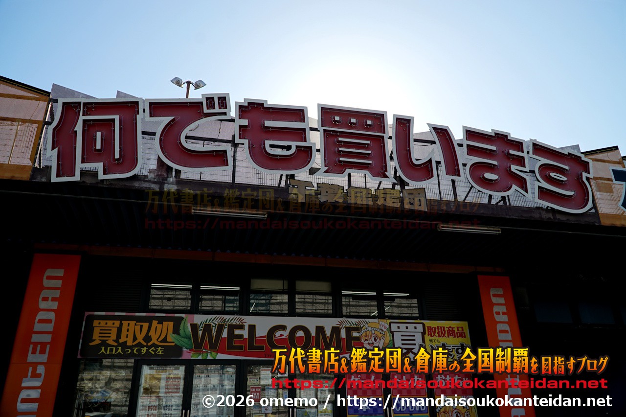 千葉鑑定団湾岸習志野店2026-010