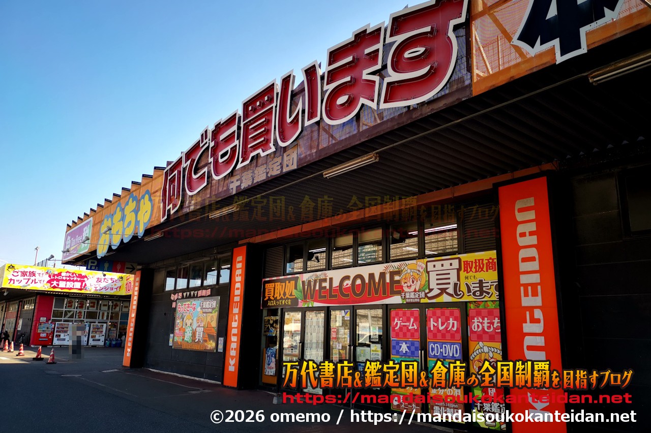 千葉鑑定団湾岸習志野店2026-009