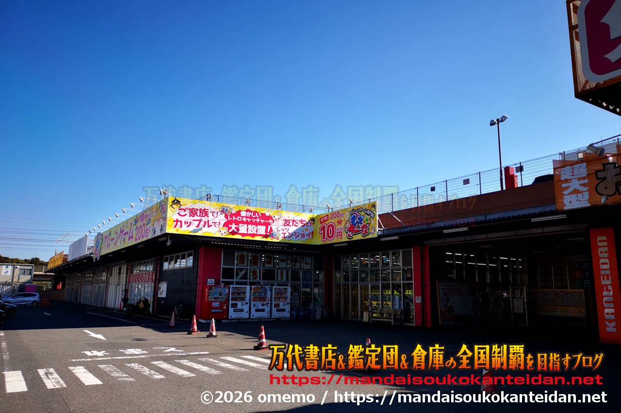 千葉鑑定団湾岸習志野店2026-064