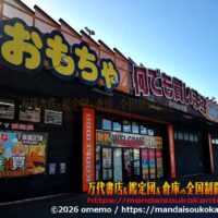 千葉鑑定団湾岸習志野店2026サムネ