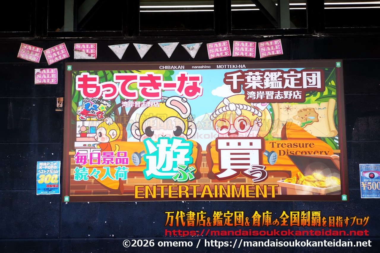 千葉鑑定団湾岸習志野店2026-007