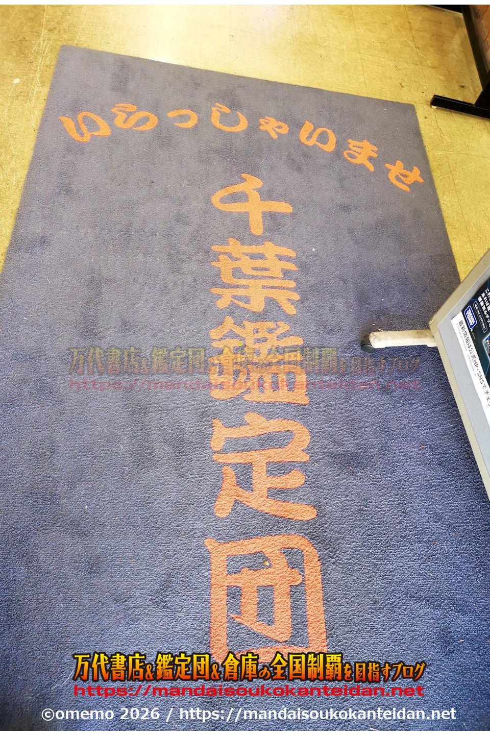 千葉鑑定団湾岸習志野店2026-017