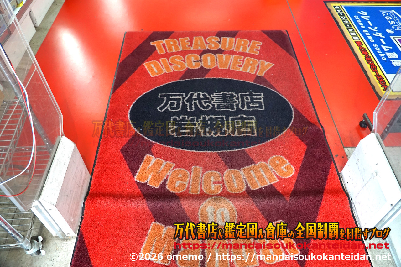 万代書店岩槻店202607-025
