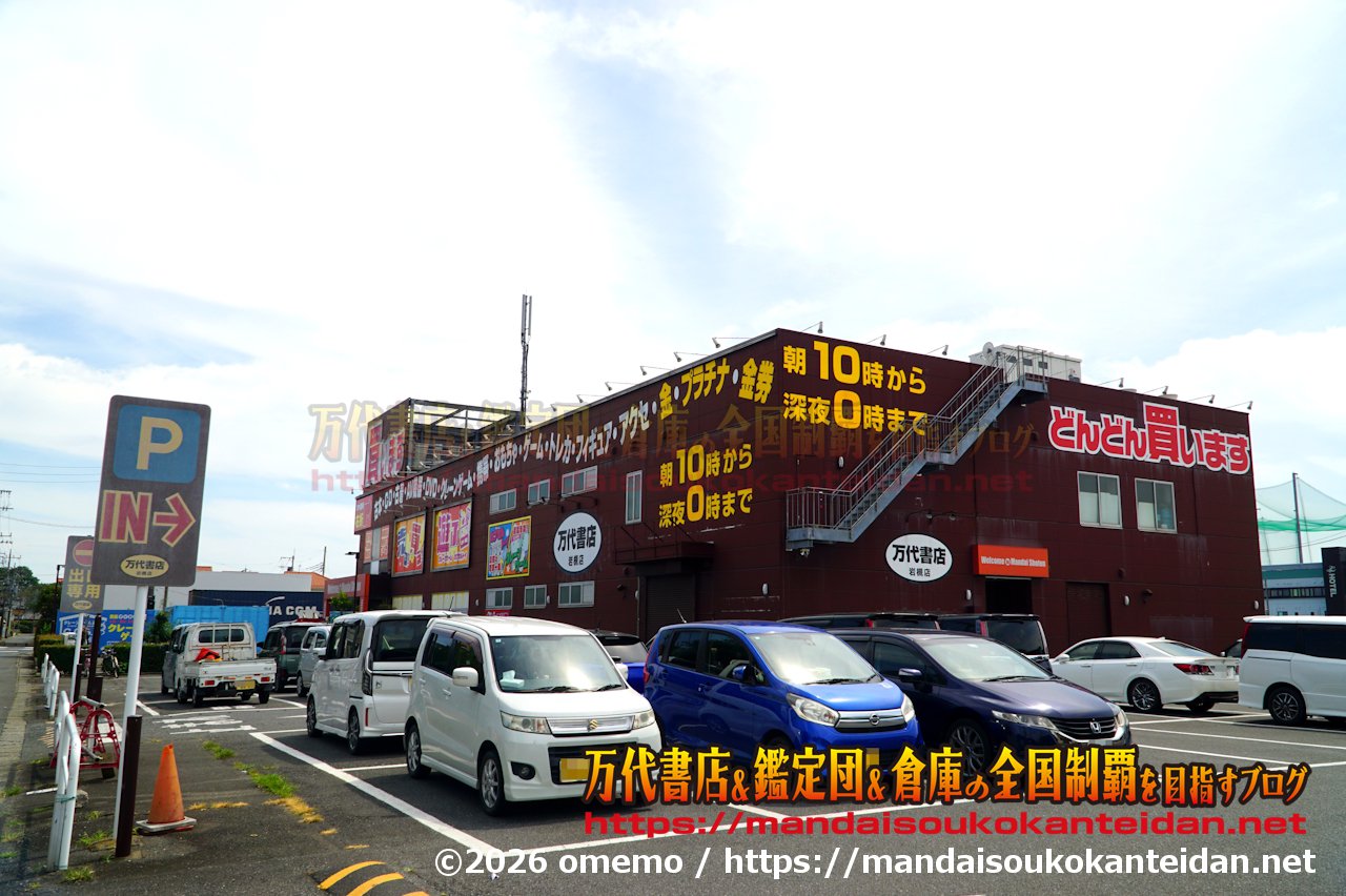 万代書店岩槻店202607-003