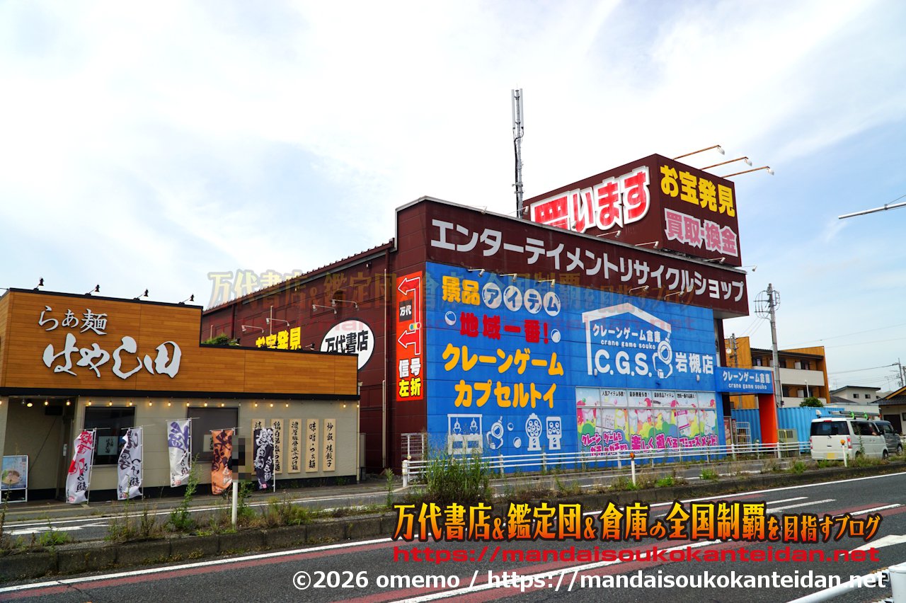 万代書店岩槻店202607-007
