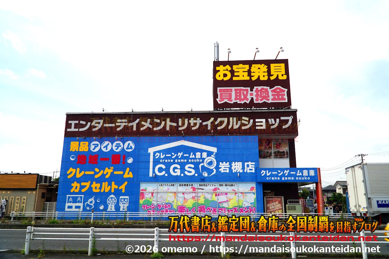 万代書店岩槻店202607-008