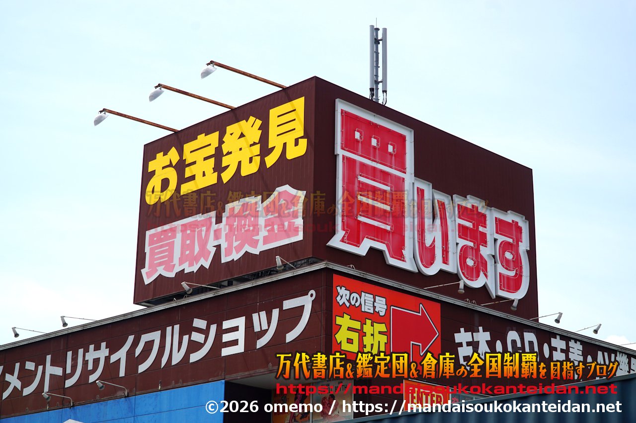 万代書店岩槻店202607-010