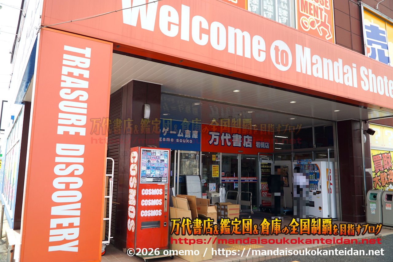 万代書店岩槻店202607-017
