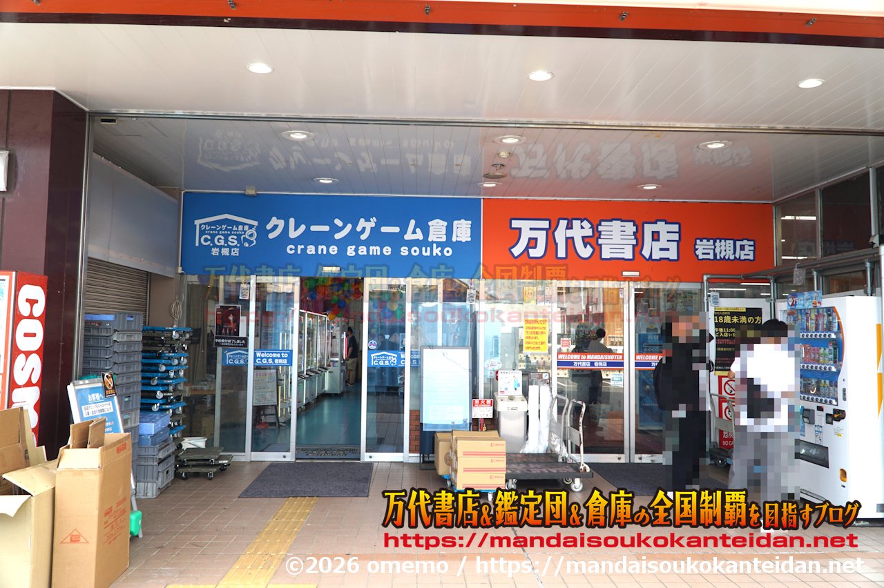 万代書店岩槻店202607-018