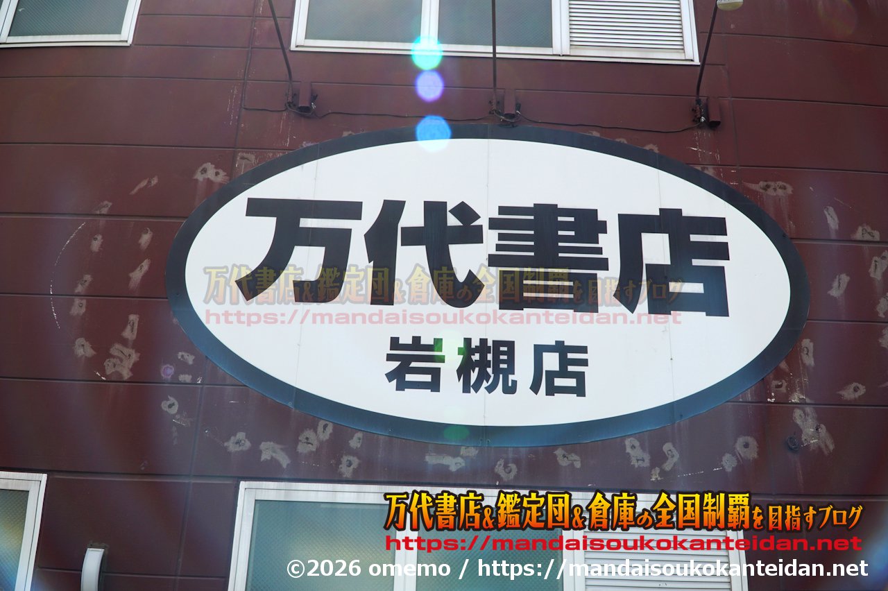 万代書店岩槻店202607-012